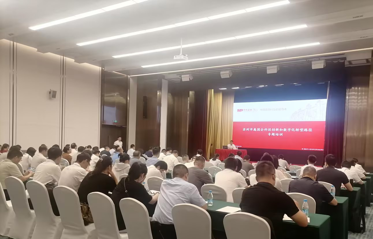 中大咨詢受邀為蘇州市國資委開展科技創新專題培訓