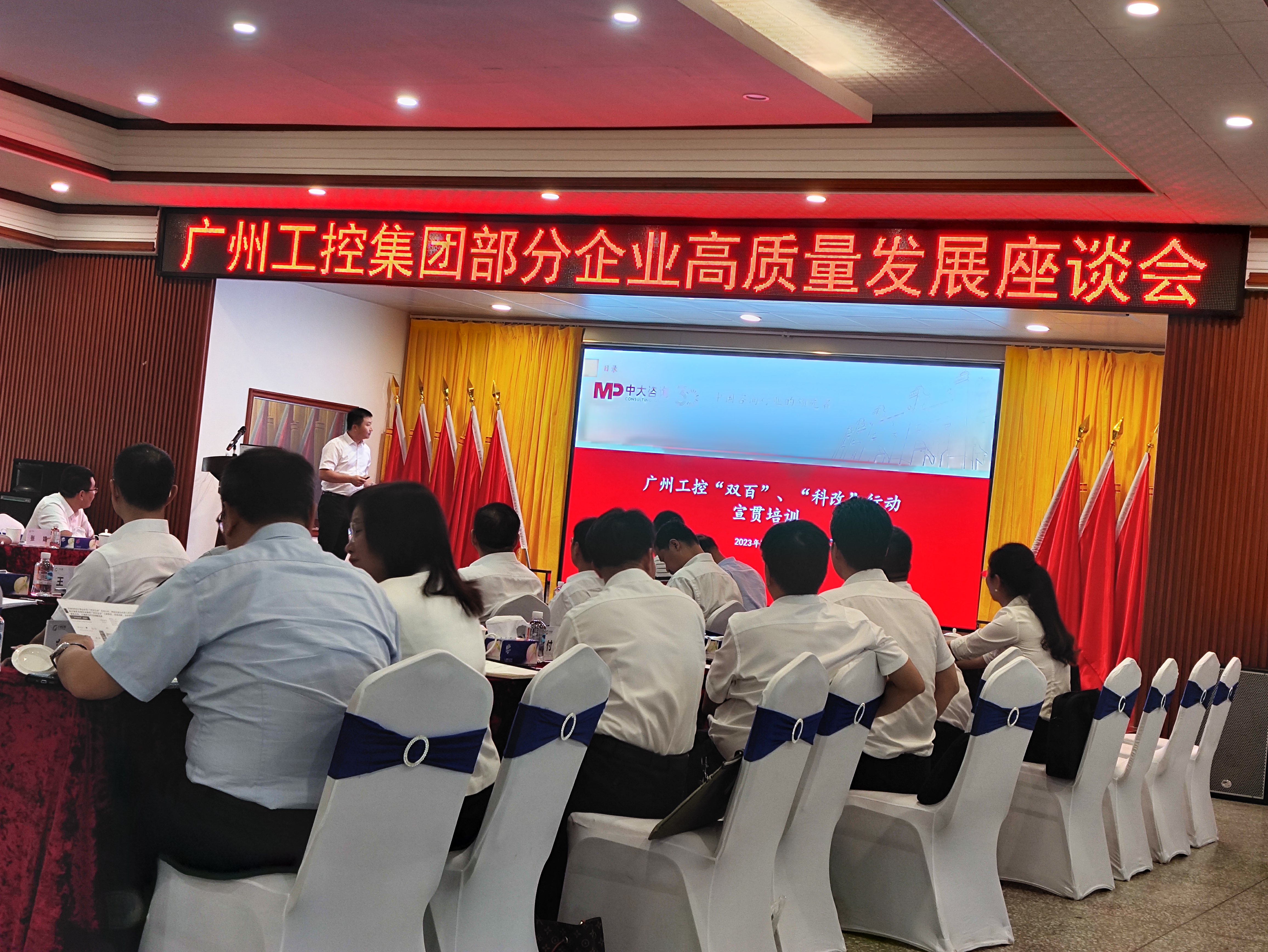 中大咨詢受邀為廣州工控開展“雙百”、“科改”專題培訓