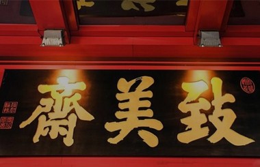 致美齋人力資源體系優(yōu)化項目