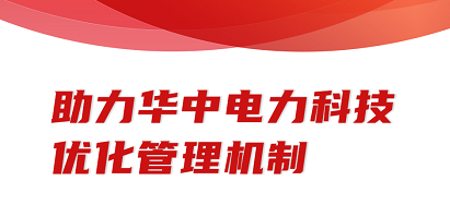 助力華中電力科技，優化管理機制