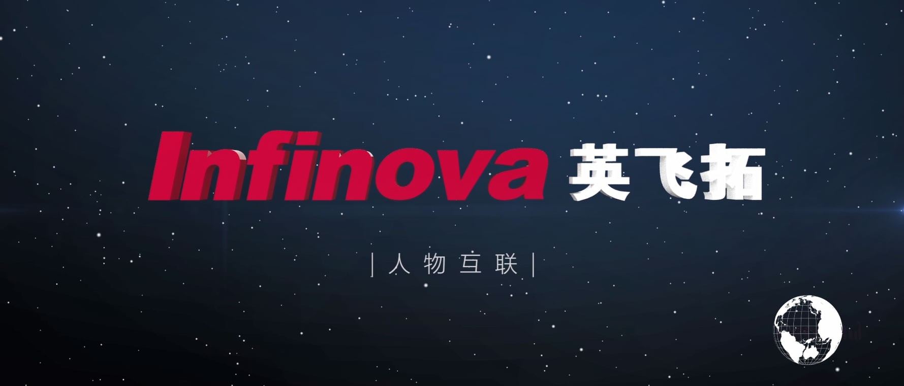 英飛拓：優(yōu)化組織管控，建設(shè)數(shù)字中國