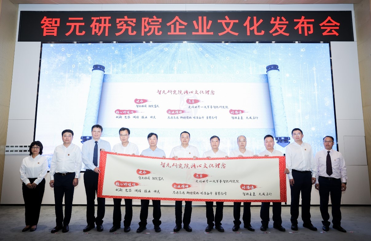 祝賀杭州智元研究院企業文化正式發布