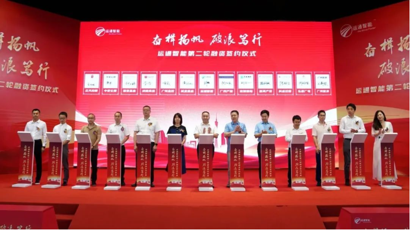 廣商基金與運通智能成功建立戰略性投資合作！中大咨詢服務落地見成效