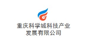 重慶科學城科技產業發展