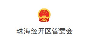 珠海經開區管委會