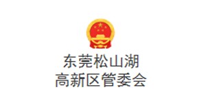 東莞松山湖高新區管委會