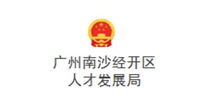 廣州南沙經開區人才發展局
