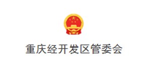 重慶經開發區管委會
