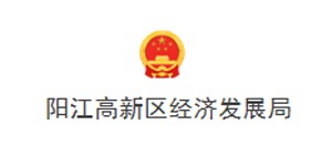 陽江高新區經濟發展局