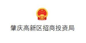 肇慶高新區招商投資局