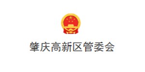 肇慶高新區管委會