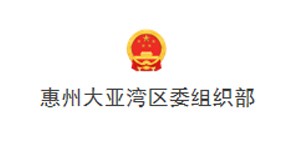 惠州大亞灣區委組織部