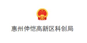 惠州仲愷高新區科創局
