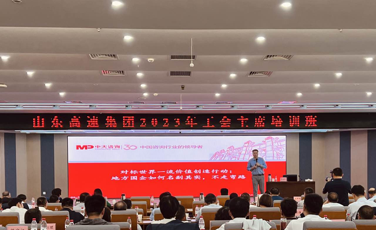 中大咨詢為世界500強企業山東高速集團找準對標世界一流方向 中大咨詢為世界500強企業山東高速集團找準對標世界一流方向