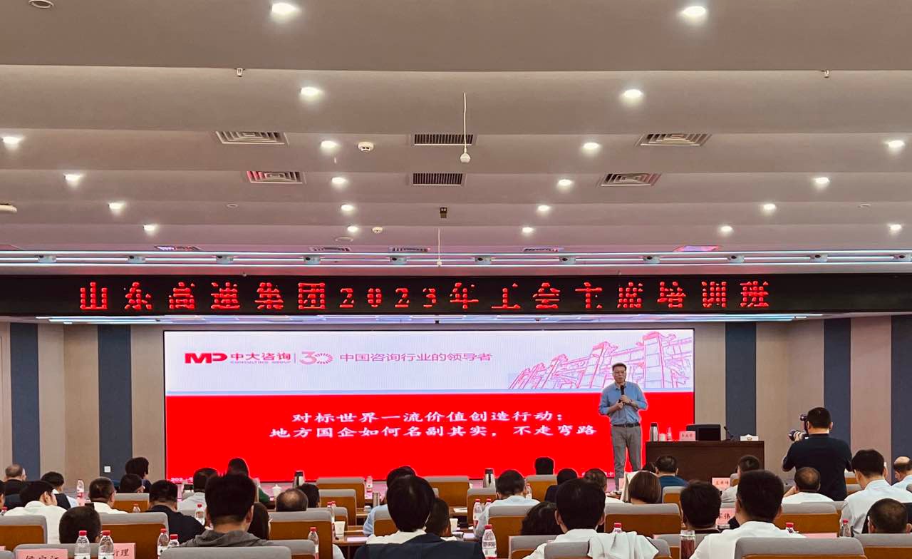 中大咨詢為世界500強企業山東高速集團找準對標世界一流方向