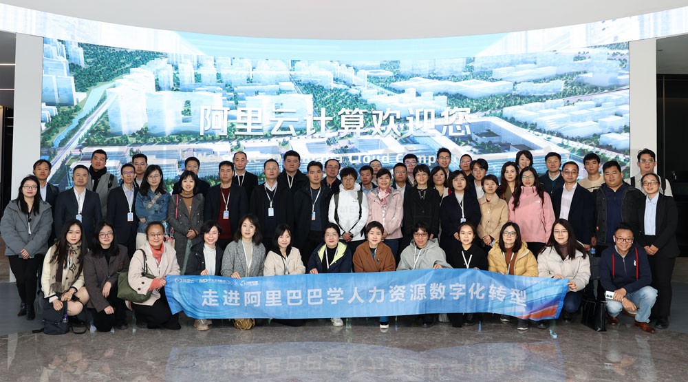 “對標一流企業”在路上！中大咨詢國資國企人資部參訪團走進阿里巴巴