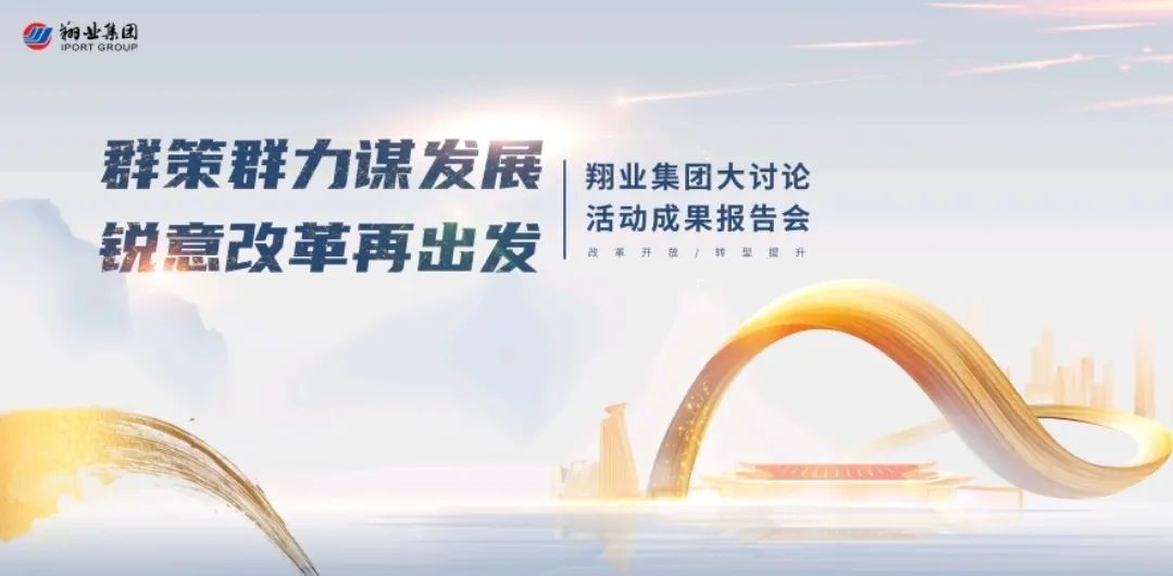 群策群力謀發展 銳意改革再出發│翔業集團舉辦大討論活動成果報告會