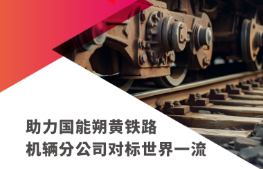 助力國能朔黃鐵路機輛分公司對標世界一流