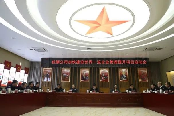 攜手中大咨詢，機輛公司開展加快建設世界一流企業管理提升工作