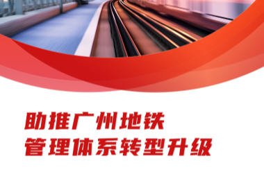 助推廣州地鐵管理體系轉型升級