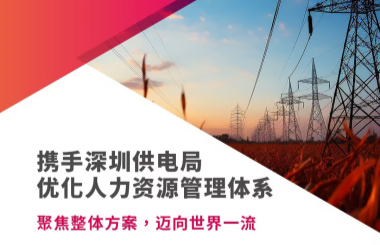 攜手深圳供電局優化人力資源管理體系