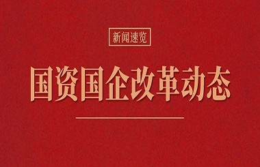 2023年第四季度國資國企改革動態(tài)報告：深化提升、多措并舉、健全保障……