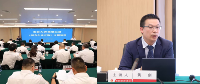 宏泰集團開展國企并購專題培訓
