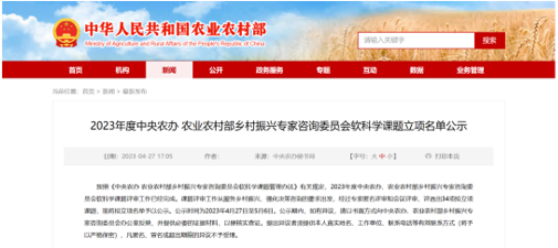 集團獲批“2023年度中央農辦 農業農村部鄉村振興專家咨詢委員會軟科學課題” 集團獲批“2023年度中央農辦 農業農村部鄉村振興專家咨詢委員會軟科學課題”