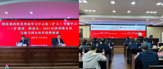 樂山國投集團開展“2023 經濟形勢分析與地方國企改革趨勢探索”中心組學習會 樂山國投集團開展“2023 經濟形勢分析與地方國企改革趨勢探索”中心組學習會