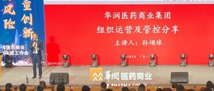 華潤醫藥商業開展組織運營及管控專題培訓 華潤醫藥商業開展組織運營及管控專題培訓
