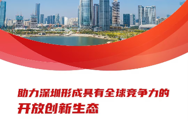 助力深圳形成具有全球競爭力的開放創新生態