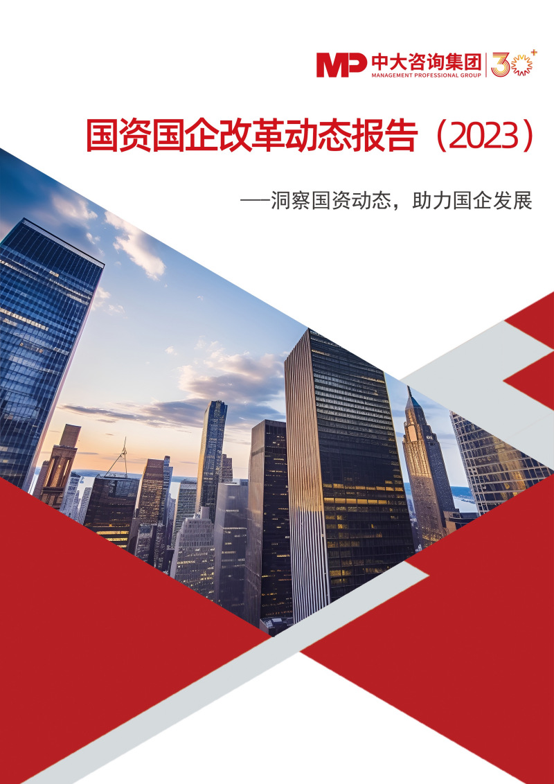 乘勢改革，2023年國資國企改革熱點主題大盤點！（附2023年國資國企改革動態報告）