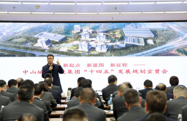 凝心聚力促發展！中大咨詢受邀為中山城建集團解讀“十四五”發展規劃