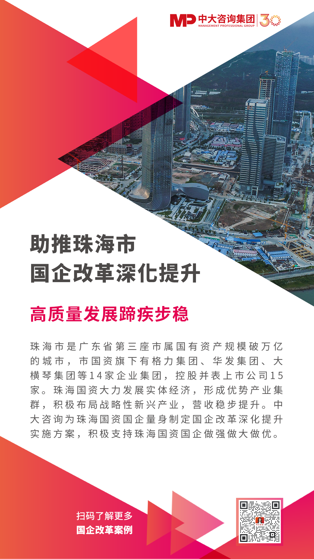 助推珠海市國企改革深化提升