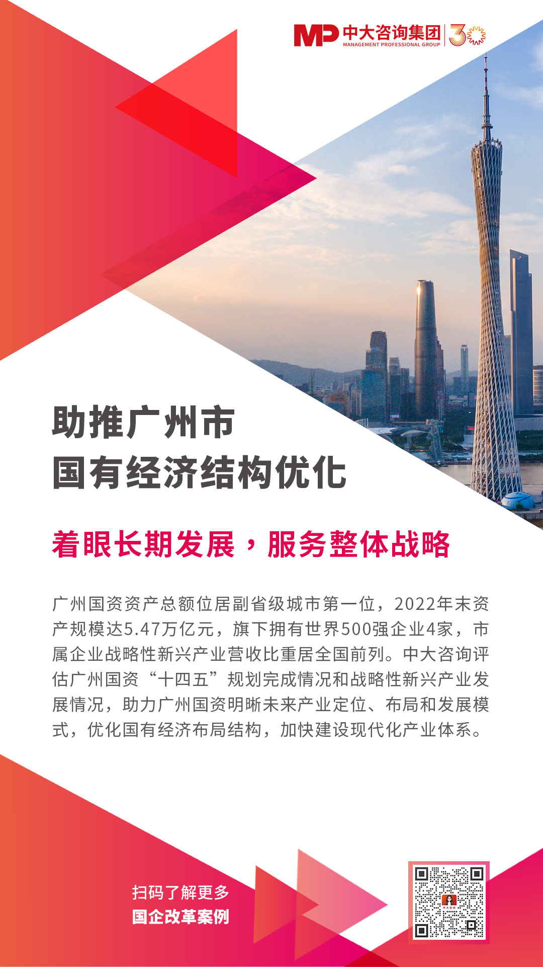 助推廣州市國有經濟結構優(yōu)化