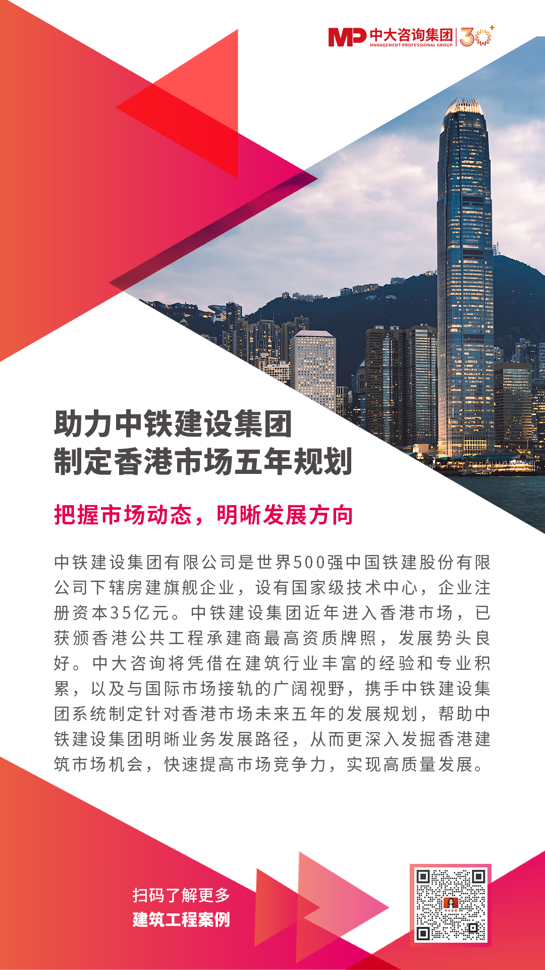 助力中鐵建設集團制定香港市場五年規劃