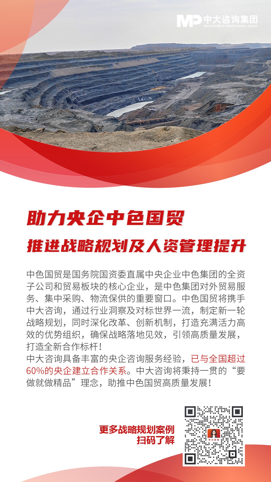 央企中色國貿推進戰略視劃及人資管理提升