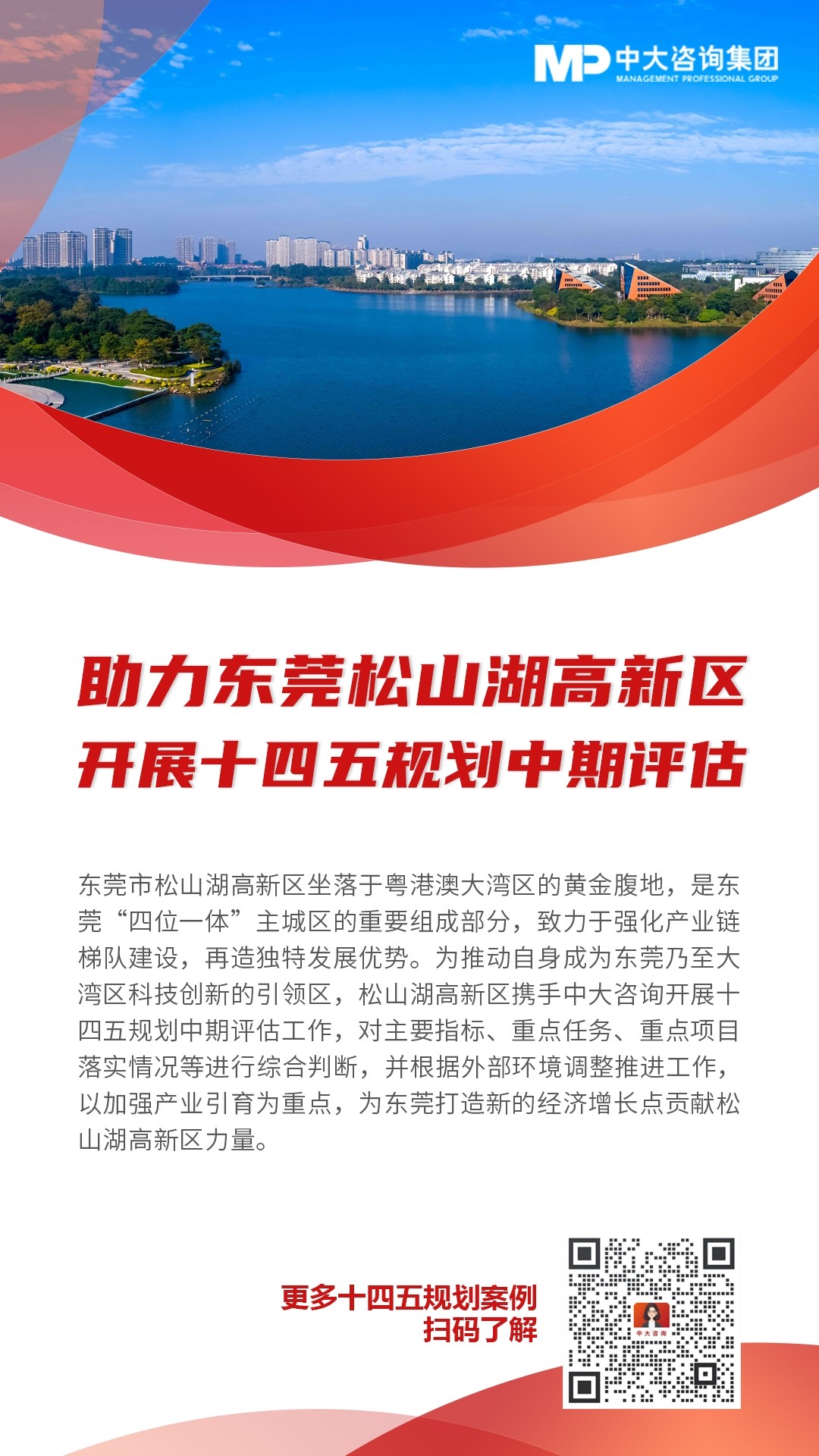 東莞松山湖高新區開展規劃中期評估