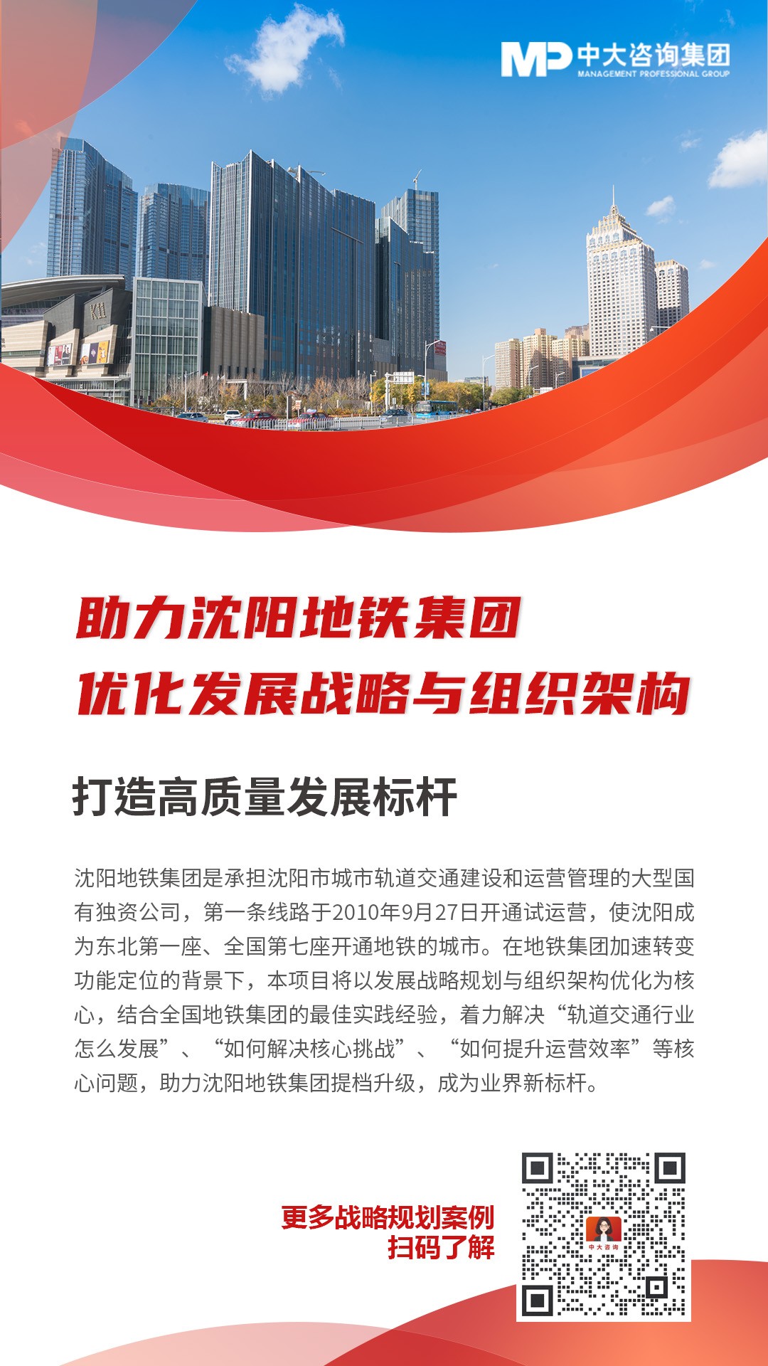 沈陽地鐵集團(tuán)優(yōu)化發(fā)展戰(zhàn)略與組織架構(gòu)案例