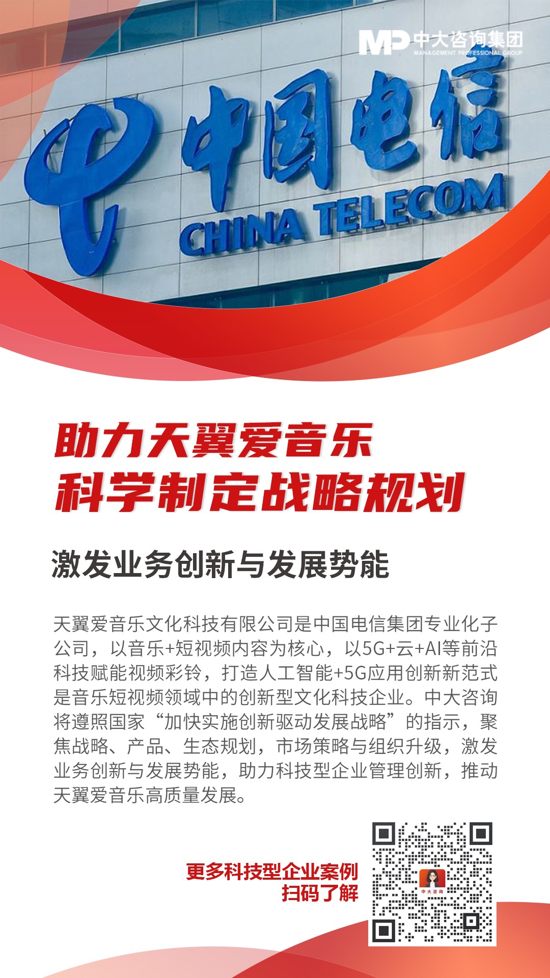 天翼愛音樂文化科技有限公司戰(zhàn)略規(guī)劃咨詢項(xiàng)目