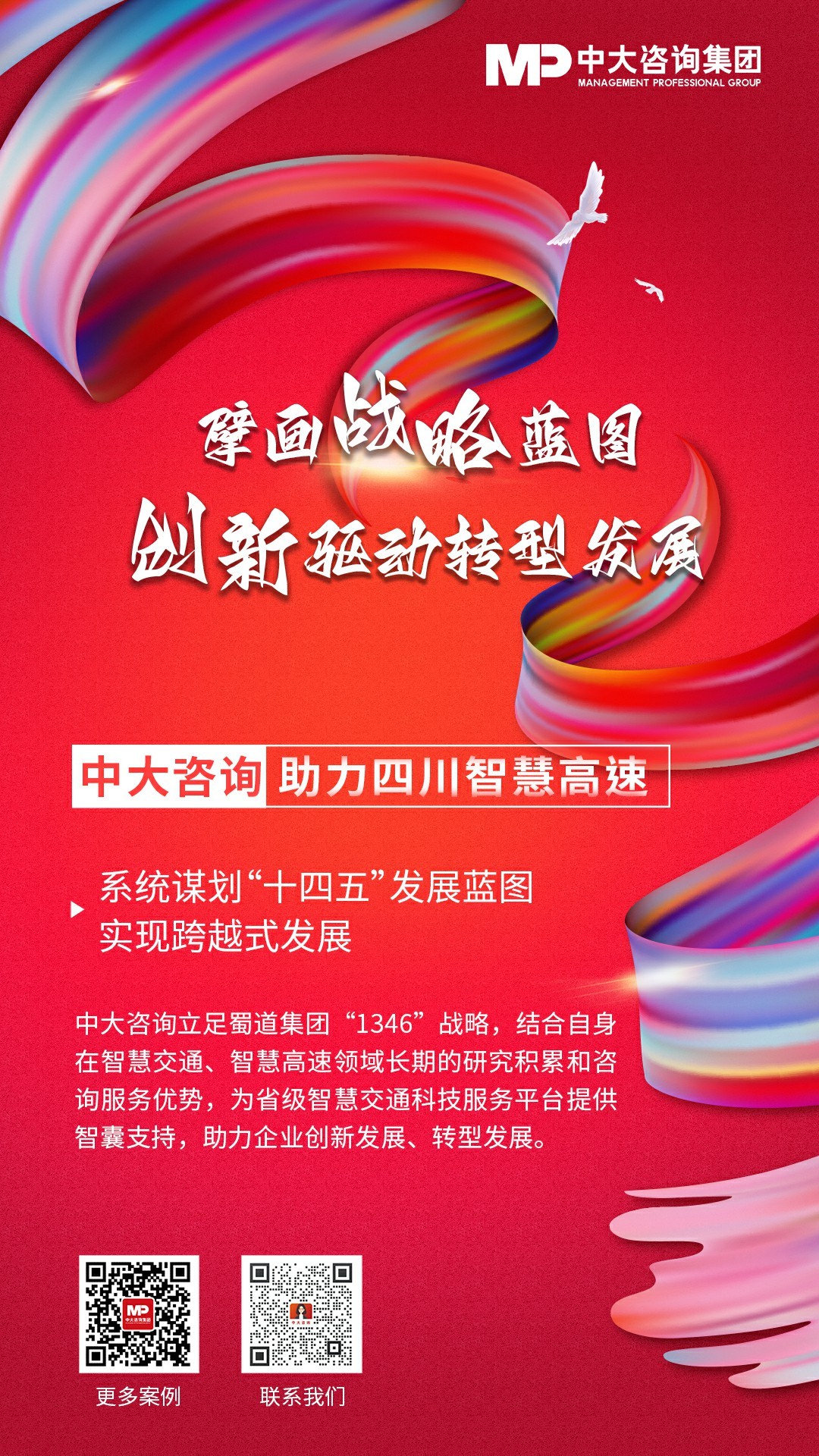 四川智慧高速科技有限公司戰(zhàn)略規(guī)劃咨詢項(xiàng)目