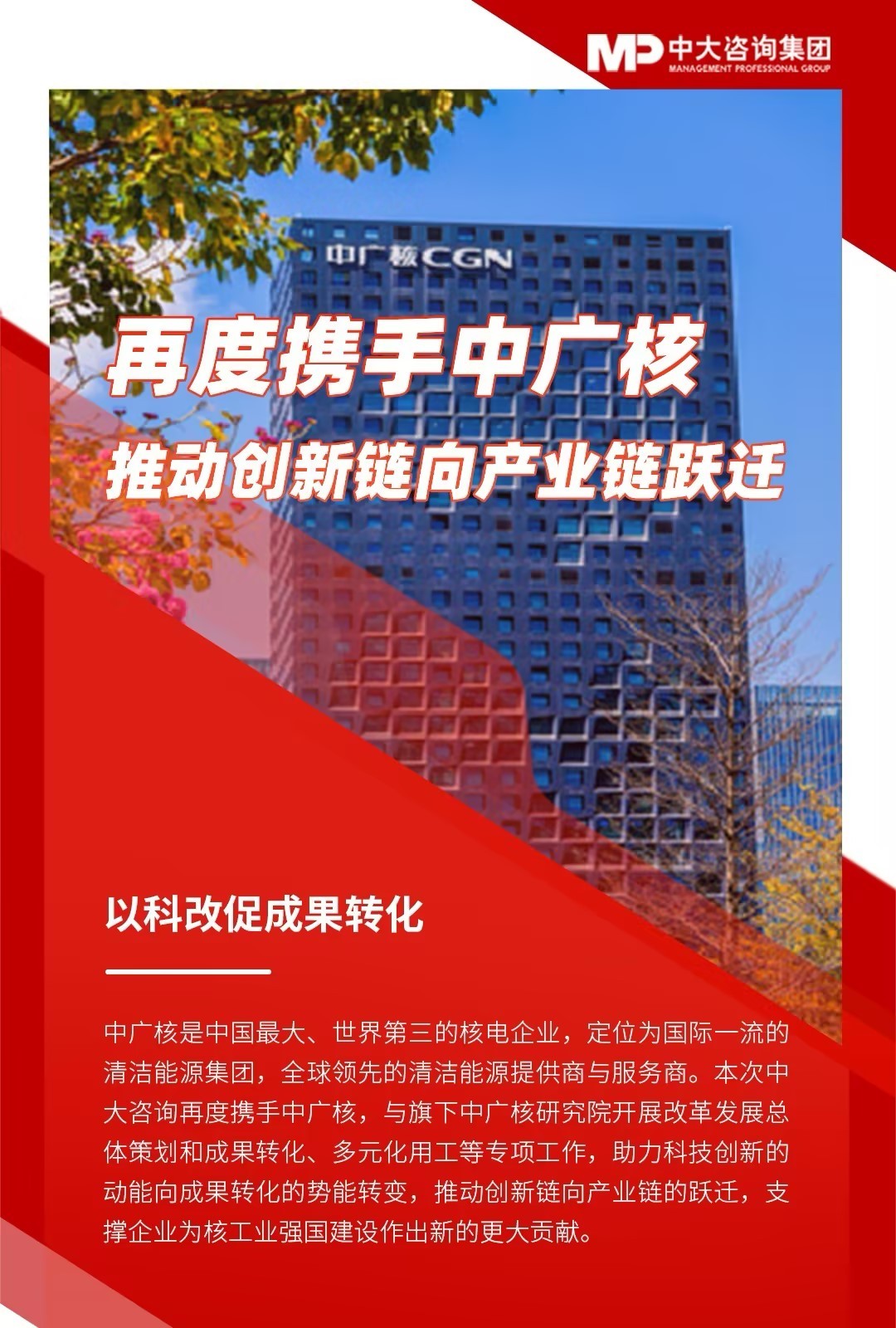 再度攜手中廣核推動創新鏈向產業鏈跌遷