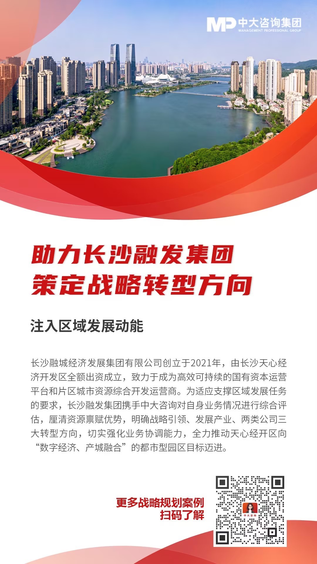 助力長沙融發集團策定戰略轉型方向
