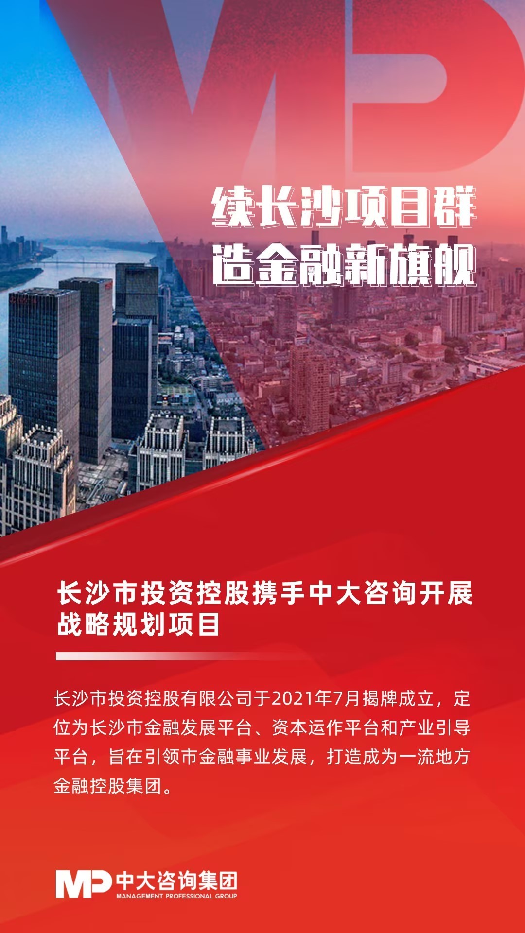 長沙市投資控股攜手中大咨詢開展戰略規劃項目