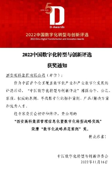西安高科集團數字化轉型規劃