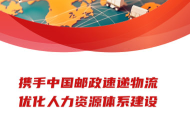 攜手中國郵政速遞物流優化人力資源體系建設