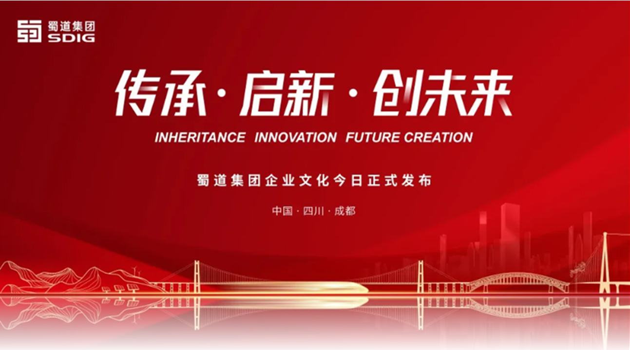 “敢于擔當 勇爭一流” | 中大咨詢助力蜀道集團擦亮企業“名片”