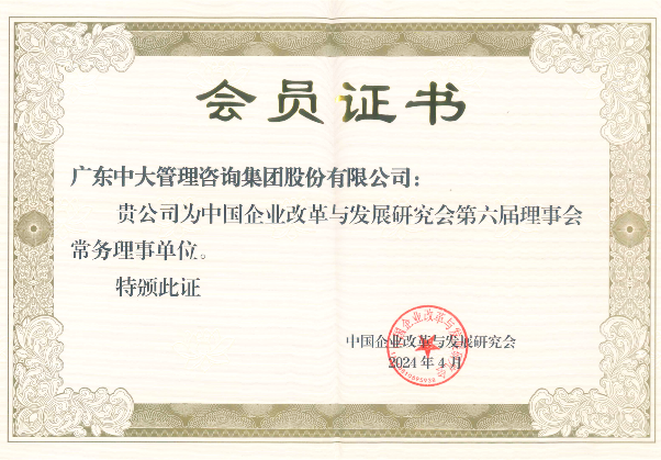 集團動態 | 中大咨詢榮任中國企業改革與發展研究會第六屆理事會常務理事單位