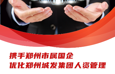 攜手鄭州市屬國(guó)企優(yōu)化鄭州城發(fā)集團(tuán)人資管理