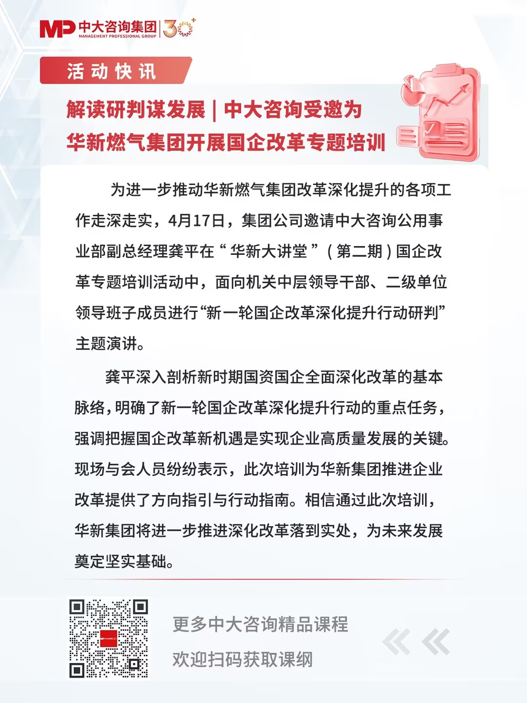 解讀研判謀發(fā)展 | 中大咨詢受邀為華新燃氣集團開展國企改革專題培訓